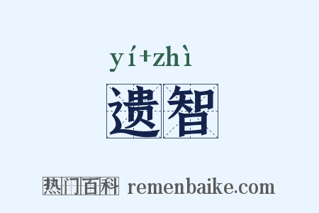 遗智是什么意思的图片